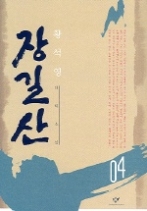 장길산 4(창비 빅이벤트)